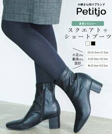 【期間限定30％OFF】小さいサイズ　防水・防滑スクエアトゥショートブーツ　低身長さん・小柄女性 小足 ブラック アイボリー 低反発中敷き 防滑底　21cm 21.5cm 22cm 22.5cm プッチージョ petitjo