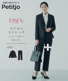 小さいサイズ　レディーススーツ　リスピィシリーズ　タテヨコストレッチパンツスーツ2点セット（テーラードジャケット+テーパードパンツ）低身長さん　小柄女性　パンツスーツ　2点セット　リクルートスーツ ストレッチ セットアップ 　小柄 プッチージョ 低身長 スーツ
