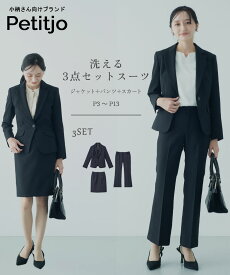 小さいサイズ　【レディーススーツ】3点セットスーツ　テーラードジャケット　タイトスカート　ひざ丈　パンツ　ストレート　低身長さん・小柄女性　XS　SS　S　きれいめ　リクルートスーツ　ベーシック　プッチージョ 低身長 スーツ レディース 通勤 パンツ