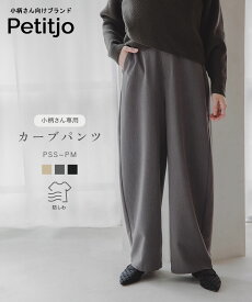 小さいサイズ カーブパンツ （防シワ） 低身長さん・小柄女性 パンツ スラックス ボトムス ワイド シルエット きれいめ カジュアル 通勤 オフィス レディース xs s バレルレッグ 動きやすい 春 夏 秋 冬 プッチージョ petitjo