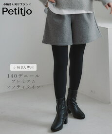 小さいサイズ 140デニールプレミアムソフティタイツ低身長さん・小柄女性 タイツ 140デニール あったか 秋 冬 プッチージョ xs ss petitjo レディース