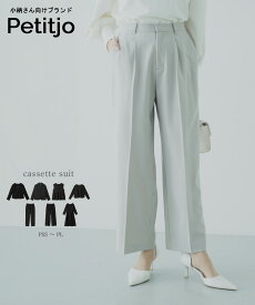 小さいサイズ　【カセットスーツ】ワイドパンツ (セットアップ対応・上下別売り)　低身長さん・小柄女性　セットアップ　着回し　レディース　カセット　スーツ　プッチージョ　Petitjo 小さいサイズ専門店　オケージョン　パンツスーツ　小柄　ワイドパンツ