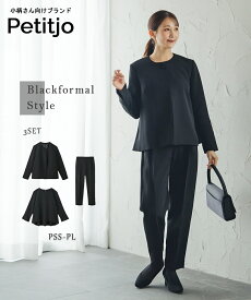 小さいサイズ　【喪服・礼服】3点セットアップスーツ（Aラインジャケット+ペプラムブラウス+テーパードパンツ）　低身長さん・小柄女性 レディース 葬式 冠婚葬祭 ブラックフォーマル オケージョン セットアップ お呼ばれ xs ss プッチージョ petitjo