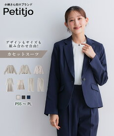 小さいサイズ 【カセットスーツ】テーラードジャケット（セットアップ対応・上下別売り） 低身長さん・小柄女性 ジャケット ビジネス オフィスカジュアル スーツ セレモニー 入卒 カセット服 レディース オールシーズン 通勤 仕事着 きれいめ xs s プッチージョ petitjo
