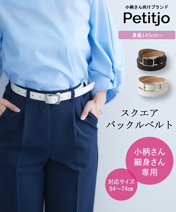 楽天市場】小さいサイズ スクエアバックルベルト 低身長さん・小柄女性  