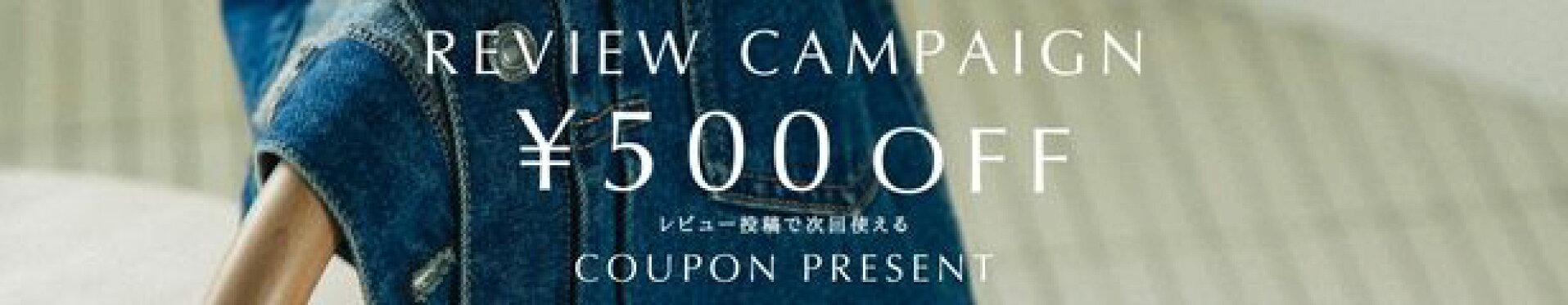 レビューキャンペーン500円OFFクーポン