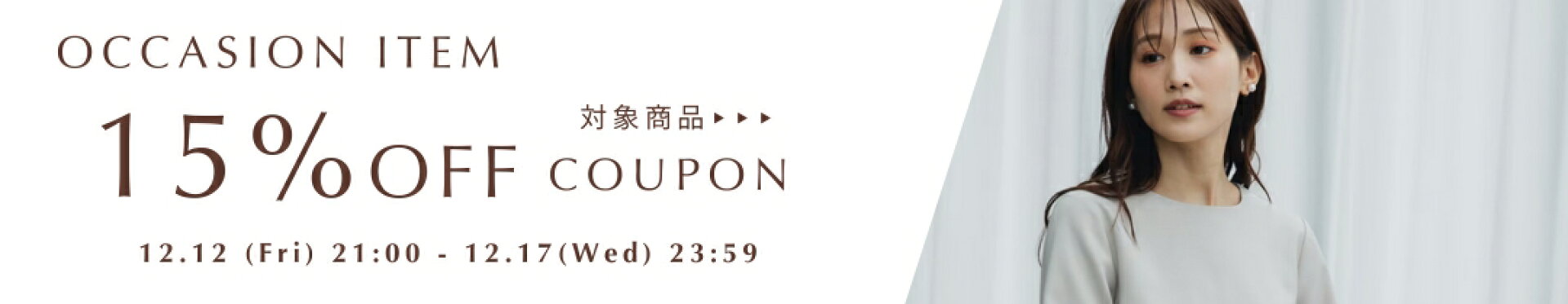 オケージョン15％OFFクーポン