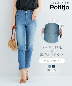 【送料無料】小さいサイズ　ゆるフィットスキニーデニムパンツ　ストレッチジーンズ　レディース　パンツ ウエストゴム　くるぶし丈　きれいめ　ベーシック　美シルエット　お直し不要　小柄　XS　SS　S　PSS-PLサイズ　低身長さん　プッチージョ　ストレートパンツ　美脚