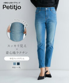 【送料無料】小さいサイズ　ゆるフィットスキニーデニムパンツ　ストレッチジーンズ　レディース　パンツ ウエストゴム　くるぶし丈　きれいめ　ベーシック　美シルエット　お直し不要　小柄　XS　SS　S　PSS-PLサイズ　低身長さん　プッチージョ　ストレートパンツ　美脚