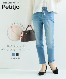 【送料無料】小さいサイズ　ゆるフィットスキニーデニムパンツ　ストレッチジーンズ　レディース　パンツ ウエストゴム　くるぶし丈　きれいめ　ベーシック　美シルエット　お直し不要　小柄　XS　SS　S　PSS-PLサイズ　低身長さん　プッチージョ　ストレートパンツ　美脚