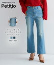 【送料無料】小さいサイズ　すごく伸びるブーツカットデニムパンツ　ストレッチジーンズ　ストレッチデニム　フレアパンツ　ボトムス　低身長さん　小柄女性　XS　SS　S プッチージョ petitjo 低身長 デニム パンツ レディース ブーツカット デニム 小柄 デニムパンツ