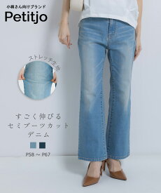 【送料無料】小さいサイズ　すごく伸びるブーツカットデニムパンツ　ストレッチジーンズ　ストレッチデニム　フレアパンツ　ボトムス　低身長さん　小柄女性　XS　SS　S プッチージョ petitjo 低身長 デニム パンツ レディース ブーツカット デニム 小柄 デニムパンツ