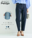 【送料無料】小さいサイズ　すごく伸びるテーパードデニムパンツ　低身長さん・小柄女性 低身長 パンツ デニム テーパードパンツ レディース 小柄 デニムパンツ 小さいサイズ専門店 プッチージョ petitjo オールシーズン