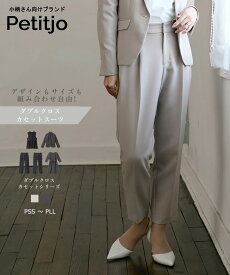 小さいサイズ　ダブルクロス9分丈テーパードパンツ (セットアップ対応・上下別売り)　低身長さん・小柄女性　送料無料　セットアップ　着回し　レディース　カセット　スーツ　プッチージョ　Petitjo 小さいサイズ専門店　オケージョン　パンツスーツ　小柄　ワンピース