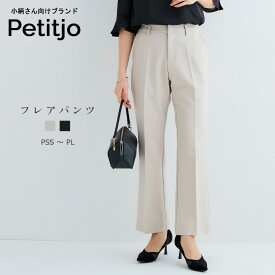 小さいサイズ フレアパンツ 低身長さん・小柄女性 パンツ フレア ワイド シルエット 脚長 ボトムス オフィス きれいめ カジュアル 通勤 xs s プッチージョ Petitjo