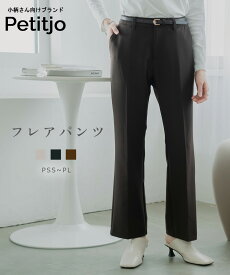 小さいサイズ　フレアパンツ　低身長さん・小柄女性 パンツ フレア ワイド シルエット 脚長 美脚 ボトムス オフィス きれいめ カジュアル 通勤 xs s プッチージョ Petitjo