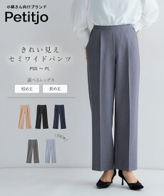 【送料無料】小さいサイズ　きれい見えセミワイドパンツ ベルトループ無 選べる股下 レディース パンツ スラックス 通勤 OL オフィスカジュアル きれいめ ベーシック 美シルエット 小柄 XS SS S PSS-PLサイズ プッチージョ petitjo