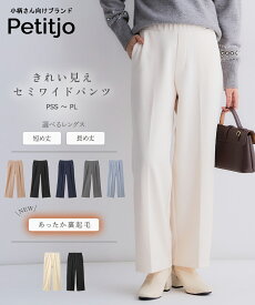【送料無料】小さいサイズ　きれい見えセミワイドパンツ ベルトループ無 選べる股下 裏あったか 裏起毛 ウール調 綿混 レディース パンツ スラックス 通勤 OL オフィスカジュアル きれいめ ベーシック 美シルエット 小柄 XS SS S PSS-PLサイズ プッチージョ petitjo