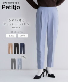 【送料無料】小さいサイズ きれい見えテーパードパンツ ベルトループ無 選べる股下 レディースパンツ 通勤 OLオフィスカジュアル 低身長パンツ テーパードパンツ 美シルエット お直し不要 小柄 XS SS S 低身長さんプッチージョpetitjo 小さいサイズ専門店