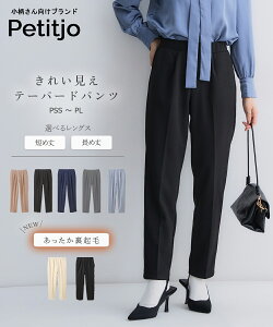 【送料無料】小さいサイズ きれい見えテーパードパンツ ベルトループ無 選べる股下 レディースパンツ 通勤 OLオフィスカ