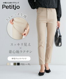 【送料無料】小さいサイズ　ゆるフィットパンツ　レディース　パンツ　ズボン　スキニー　ウエストゴム　くるぶし丈　ハイライズ　股上深め　きれいめ　ベーシック　美シルエット　お直し不要　小柄　XS　SS　S　PSS-PLサイズ　低身長さん　プッチージョ