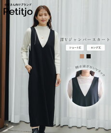 【送料無料】小さいサイズ　深Vジャンパースカート　ジャンパースカート　ワンピース 　ジャンスカ 　Vネック　深Vネック　ロングワンピース　きれいめ　フェミニン　ベーシック　美シルエット　小柄　XS　SS　S　低身長さん　プッチージョ