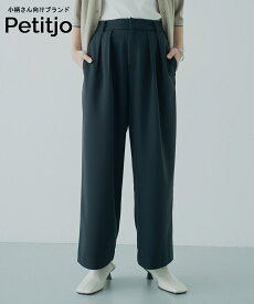 【期間限定30％OFF】小さいサイズ ダブルタックパンツ 低身長さん・小柄女性 パンツ スラックス ダブルタック ストレート ボトムス きれいめ 秋 冬 xs s プッチージョ petitjo