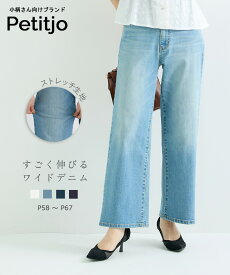【送料無料】小さいサイズ　すごく伸びるセミワイドデニムパンツ 選べる2レングス 低身長さん 小柄女性 レディース パンツ ワイドパンツ セミワイド デニム 小柄 XS SS S プッチージョ Petitjo 小さいサイズ専門店 ストレッチ 股下60cm 股下64cm 小柄女性 オールシーズン