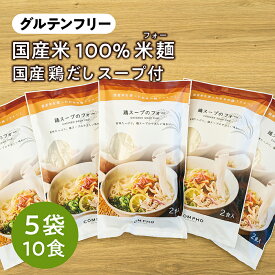 鶏スープのフォー もちもち国産米麺 グルテンフリー 健康食 ヘルシー インスタント 即席 米 10食分 大容量 国産 まとめ買い 朝食 離乳食 おやつ