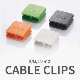 Cable Clips ≪SIZE選べる≫ ケーブルクリップ ケーブル収納 ケーブル線収納 コード収納 整理整頓 パソコンライン収納 [C&Oシリーズ] ネコポス