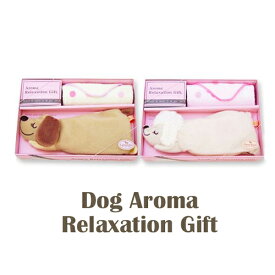 アイピロー Dog Aroma Relaxation Gift 【無料ラッピング対象】アイピローギフト犬 ミニチュア 目の疲れ グッズ　ダックス プードル プチタオル アロマ 癒し 贈り物 お祝い 宅急便