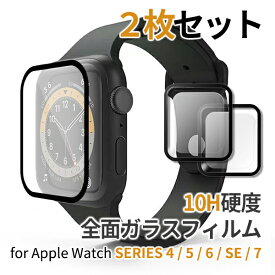 【お得な2個セット】アップルウォッチ ガラスフィルム 10H硬度 0.33mm apple watch series4/5/6/SE/7 40mm 41mm 44mm 45mm 全面保護フィルム 3D曲面 指紋防止 保護フィルム ネコポス