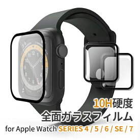 アップルウォッチ ガラスフィルム 10H硬度 0.33mm apple watch series4/5/6/SE/7/8 40mm 41mm 44mm 45mm 全面保護フィルム 3D曲面 指紋防止 保護フィルム ネコポス