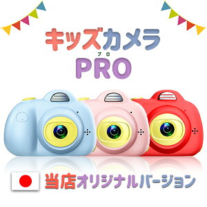 子供用 キッズカメラ PRO 3200万画素 16GBSDカード付 自撮りレンズ付 日本語説明書付き 女の子 デジタルズーム3倍 キッズ デジタル カメラ 誕生日 トイカメラ おもちゃ 入園 入学 祝い 新学期 無料ラッピング ランキング常時上位 宅急便