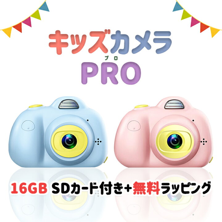 楽天市場】 キッズカメラPRO 高画質 無料ラッピング レトロ ゲームなし 
