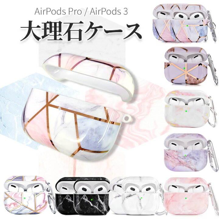 楽天市場 Airpods Proケース おしゃれ Airpods3ケース おしゃれ 可愛い シンプル 大理石ケース エアーポッズ かわいい おしゃれ カバー エアーポッズ アクセサリー メール便 Compia