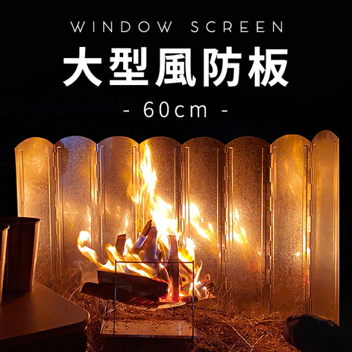 楽天市場】防風板 焚き火台 杭無し 大型反射板 60cm リフレクター 8枚 