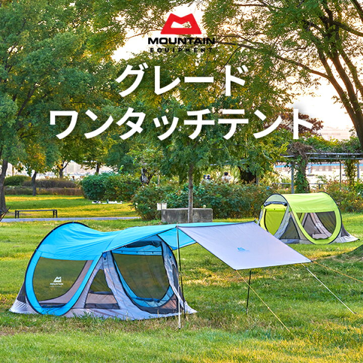 楽天市場 グレード ワンタッチテント ポップアップテント タープ付き 285x175cm フルセット 2人用 3人用 4人用 家族用 ファミリー フルクローズ 公園 ポール おしゃれ 折りたたみ 3秒簡単設置 メッシュ 防水 耐水圧 キャンプ アウトドア レジャー グランドシート 海外