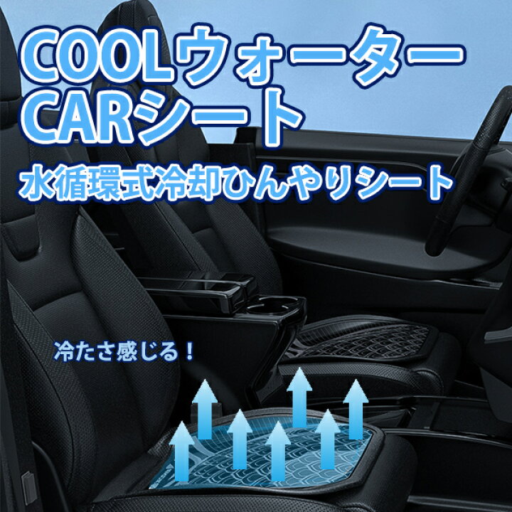 楽天市場 クールシート 車 座席 カーシート クールシートカバー Pvc Coolウォーターcarシート 冷却シート 水循環 車 冷感 夏グッズ Water クール ひんやり 冷却 冷たい 車載 長時間運転 快適 マット 座布団 ムレない 涼しい Cool 水冷却 冷水 宅急便 Compia