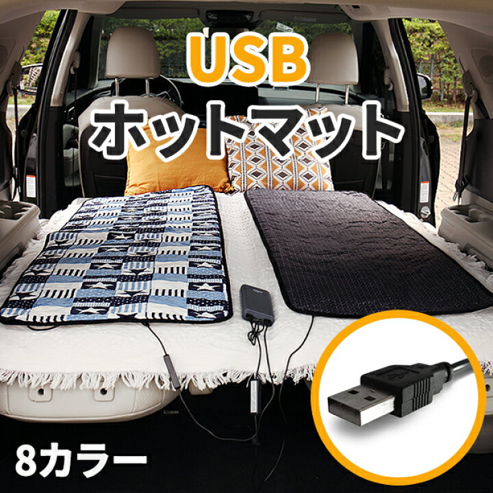 楽天市場 Usb式ホットマット 一人用 ホットカーペット 電気マット 発熱 足元 椅子 アウトドア キャンプ 450ｘ1500 冬対策 省エネ 電磁波カット 車中泊 冬キャンプ 寝袋 グッズ カーテン 暖房 テント泊 宅急便 Compia