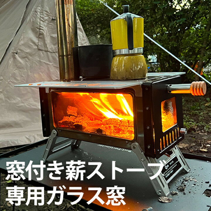 楽天市場】薪ストーブ 専用 ガラス窓 窓ガラス キャンプ 窓付き  