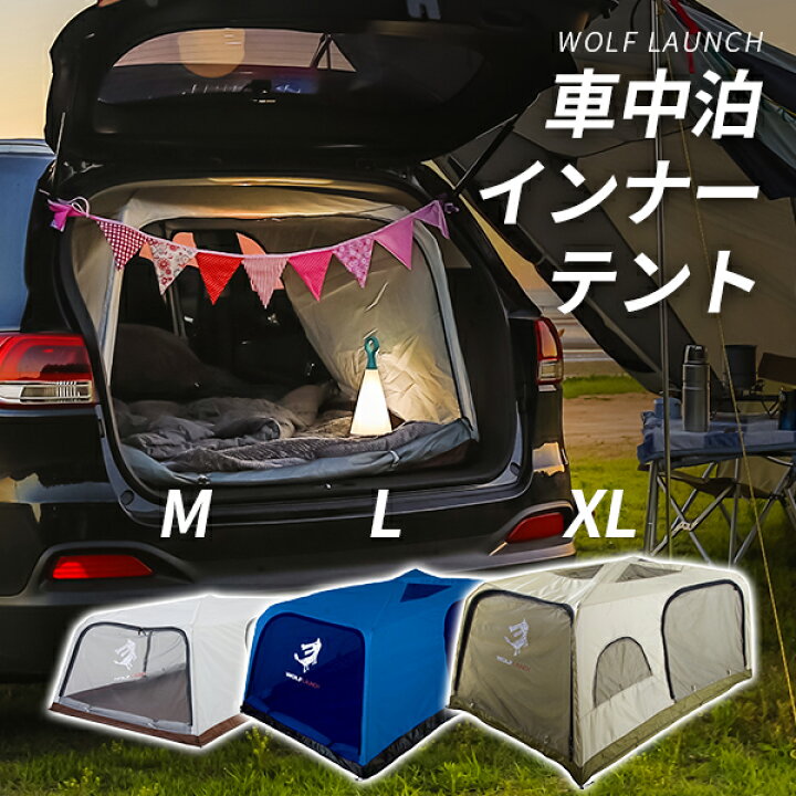 楽天市場 車中泊インナーテント Wolf Launch カーテン 簡単設置 2人 防虫 メッシュ 車中泊 室内テント 暖房テント ソロー タープ キャンピングカー キャンプ アウトドア グッズ 車 宅急便 Compia