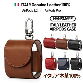 airpods1,2/airpods pro ケース カバー 本革 エアポッズ HANSMARE ITALY LEATHER AIRPODS CASE ストラップ 収納 持ち運び 紛失防止 落下防止 エアーポッド ★ ネコポス