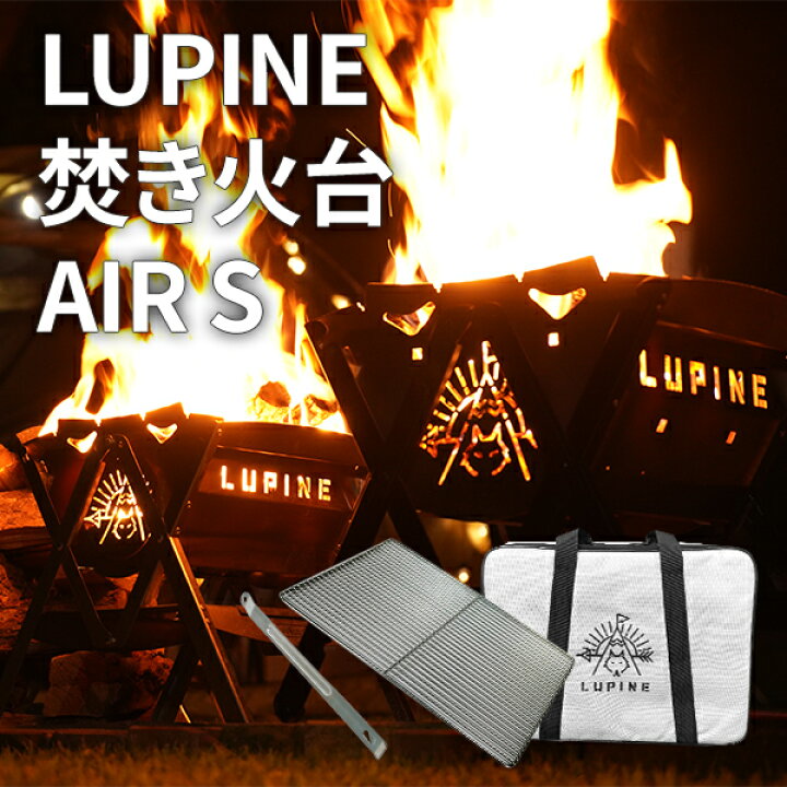 楽天市場】【在庫処分】LUPINE 焚き火台 AIR S 単品 組み立て式 小型 