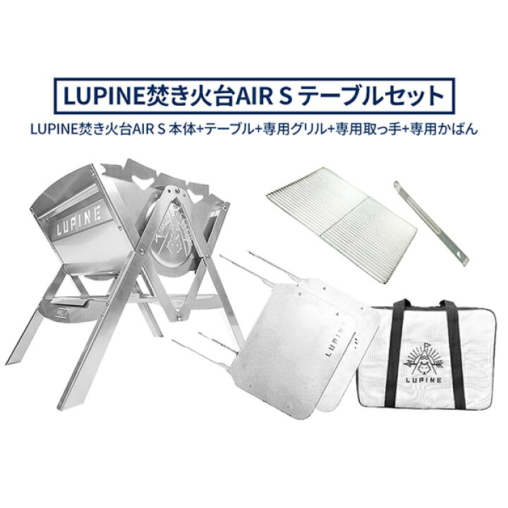 楽天市場】【在庫処分】LUPINE 焚き火台 AIR S テーブルセット 
