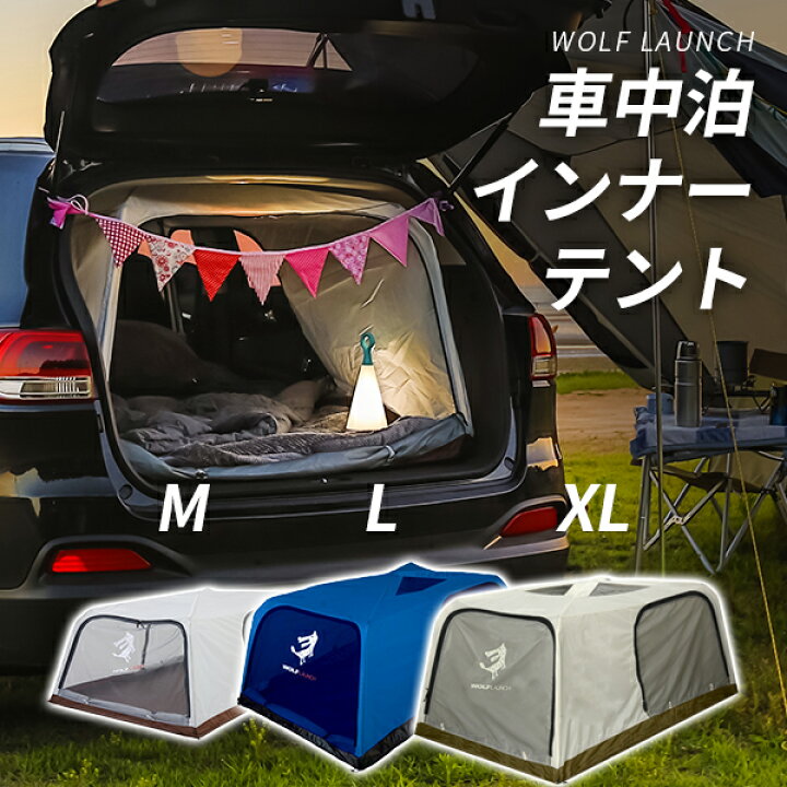 楽天市場】車中泊 インナー テント グッズ wolf launch カーテン 簡単 