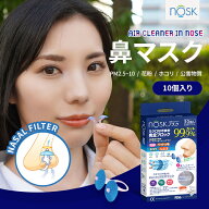 正規代理店 NOSK 鼻マスク10個入り30日分 ノスク ノーズ 鼻フィルター ケース付き 花粉症 PM2.5 黄砂 ほ…