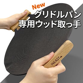 INEAST マルチグリドルパン取っ手カバー グリル取っ手カバー ウッドカバー キャンプ アウトドア 天然オイルコーティング 取っ手 JHQ対応 メール便