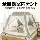 全自動室内テント 暖房テント プライベート空間 保温 保湿 寝室 災害時 避難 プライバシー 子ども部屋 こどもスペース…