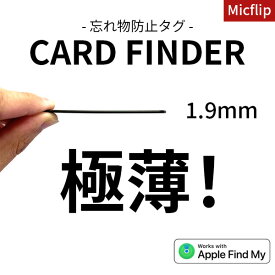 忘れ物 防止タグ tag card MicFlip Card Finder 薄い 極薄 air tagと同じ apple find my対応 財布 カード カバン バッグ こども 車 自転車 旅行 バイク iphone 探す スマートタグ 位置特定 ネコポス